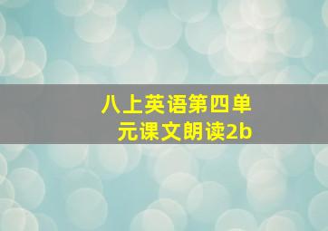 八上英语第四单元课文朗读2b