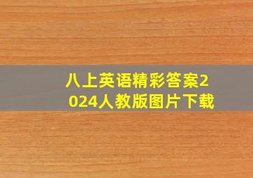 八上英语精彩答案2024人教版图片下载