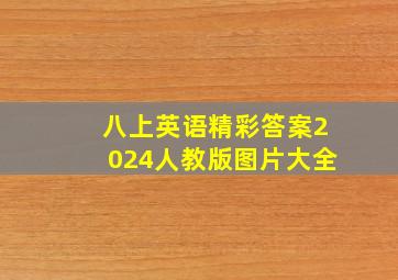 八上英语精彩答案2024人教版图片大全