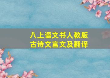 八上语文书人教版古诗文言文及翻译