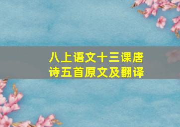 八上语文十三课唐诗五首原文及翻译