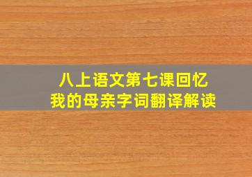 八上语文第七课回忆我的母亲字词翻译解读