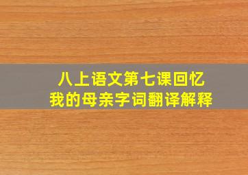 八上语文第七课回忆我的母亲字词翻译解释