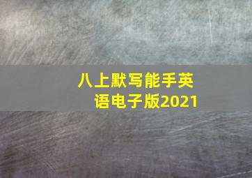 八上默写能手英语电子版2021