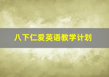 八下仁爱英语教学计划