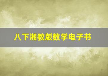 八下湘教版数学电子书