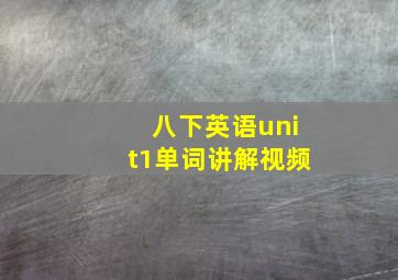 八下英语unit1单词讲解视频