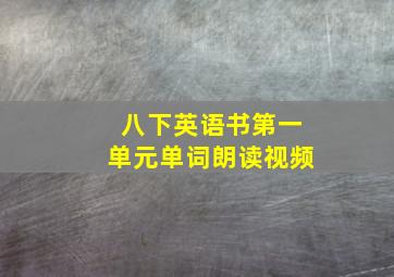 八下英语书第一单元单词朗读视频