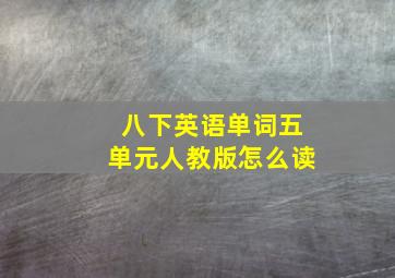 八下英语单词五单元人教版怎么读