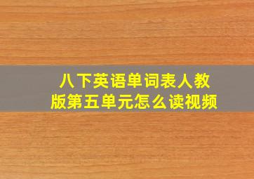 八下英语单词表人教版第五单元怎么读视频