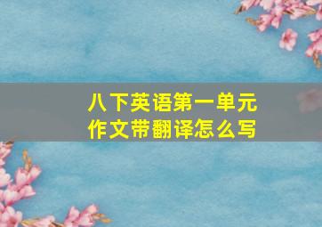 八下英语第一单元作文带翻译怎么写