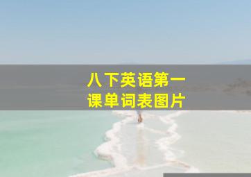 八下英语第一课单词表图片