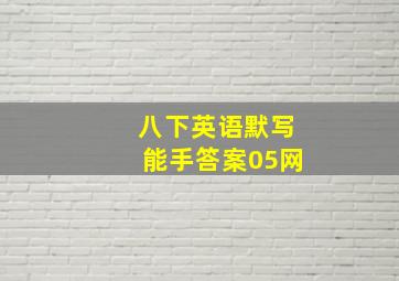 八下英语默写能手答案05网