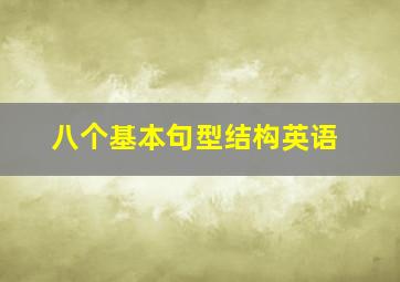 八个基本句型结构英语