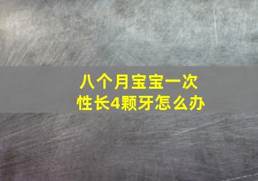 八个月宝宝一次性长4颗牙怎么办