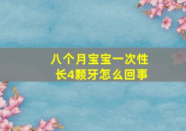 八个月宝宝一次性长4颗牙怎么回事