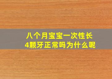 八个月宝宝一次性长4颗牙正常吗为什么呢