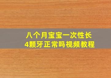 八个月宝宝一次性长4颗牙正常吗视频教程