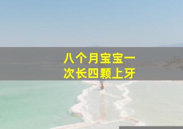 八个月宝宝一次长四颗上牙