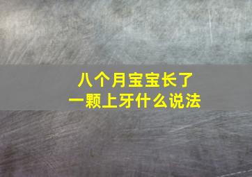 八个月宝宝长了一颗上牙什么说法