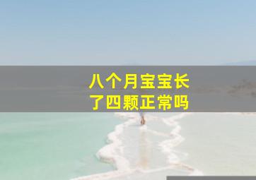 八个月宝宝长了四颗正常吗