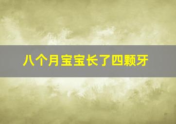 八个月宝宝长了四颗牙