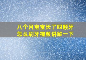 八个月宝宝长了四颗牙怎么刷牙视频讲解一下