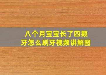 八个月宝宝长了四颗牙怎么刷牙视频讲解图