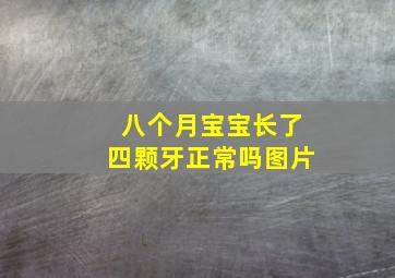 八个月宝宝长了四颗牙正常吗图片