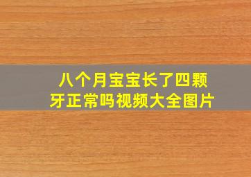 八个月宝宝长了四颗牙正常吗视频大全图片