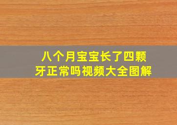 八个月宝宝长了四颗牙正常吗视频大全图解