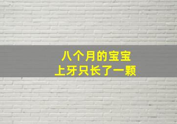 八个月的宝宝上牙只长了一颗