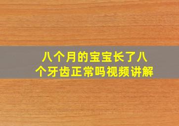 八个月的宝宝长了八个牙齿正常吗视频讲解