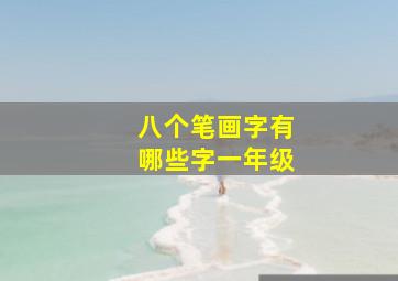 八个笔画字有哪些字一年级