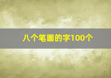 八个笔画的字100个