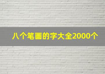 八个笔画的字大全2000个