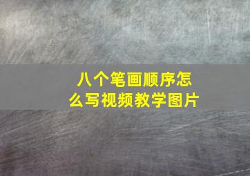 八个笔画顺序怎么写视频教学图片