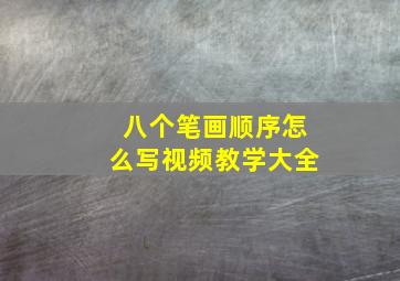 八个笔画顺序怎么写视频教学大全