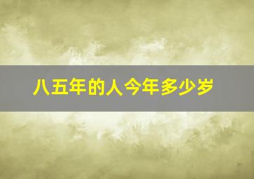 八五年的人今年多少岁