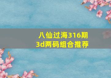 八仙过海316期3d两码组合推荐