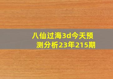 八仙过海3d今天预测分析23年215期