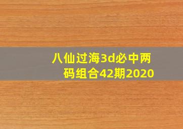 八仙过海3d必中两码组合42期2020