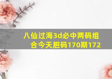 八仙过海3d必中两码组合今天胆码170期172