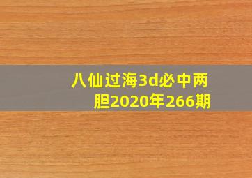 八仙过海3d必中两胆2020年266期