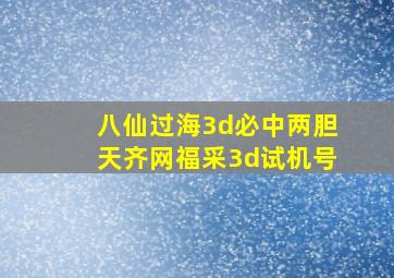 八仙过海3d必中两胆天齐网福采3d试机号