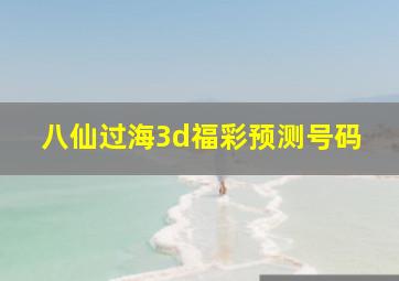 八仙过海3d福彩预测号码