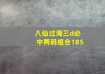 八仙过海三d必中两码组合185