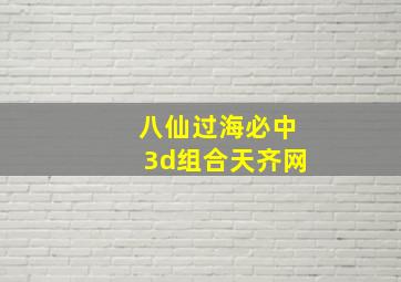 八仙过海必中3d组合天齐网