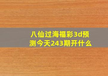 八仙过海福彩3d预测今天243期开什么