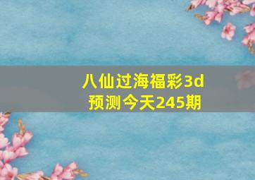 八仙过海福彩3d预测今天245期